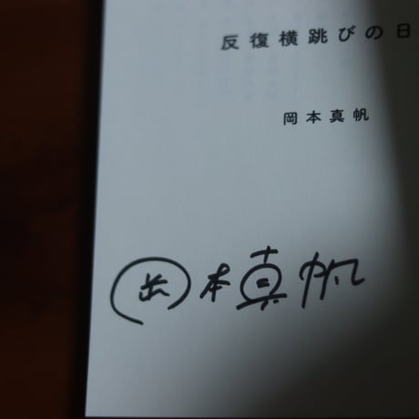 反復横跳びの日々｜岡本真帆【著者サイン入り】