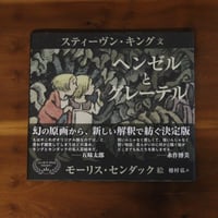 ヘンゼルとグレーテル｜スティーヴン・キング