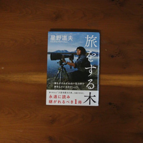 旅をする木｜星野道夫