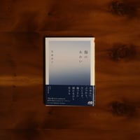 傷のあわい｜宮地尚子