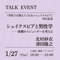 【アーカイブ配信】「シェイクスピアと男性学──演劇からジェンダーを考える」（登壇者：北村紗衣、清田隆之）