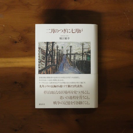 二月のつぎに七月が｜堀江敏幸
