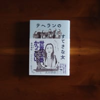 テヘランのすてきな女｜金井真紀【著者サイン入り】