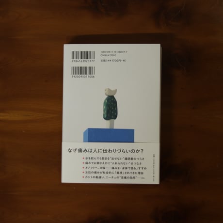 痛いところから見えるもの｜頭木弘樹