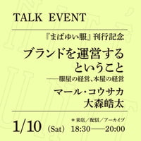 【アーカイブ配信】「ブランドを運営するということ ──服屋の経営、本屋の経営」（登壇者：マール コウサカ 、大森皓太）