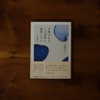 平熱のまま、この世界に熱狂したい｜宮崎智之【著者サイン入り】