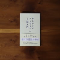 書きたいことがない人のための日記入門｜pha