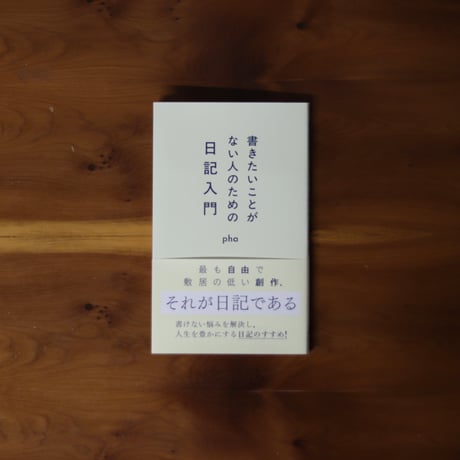 書きたいことがない人のための日記入門｜pha