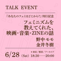 【アーカイブ配信】「フェミニズムを教えてくれた、映画・音楽・ZINEの話 」（登壇者：野中モモ、金井冬樹）