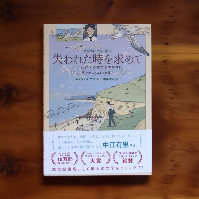 失われた時を求めて フランスコミック版 花咲く乙女たちのかげに 