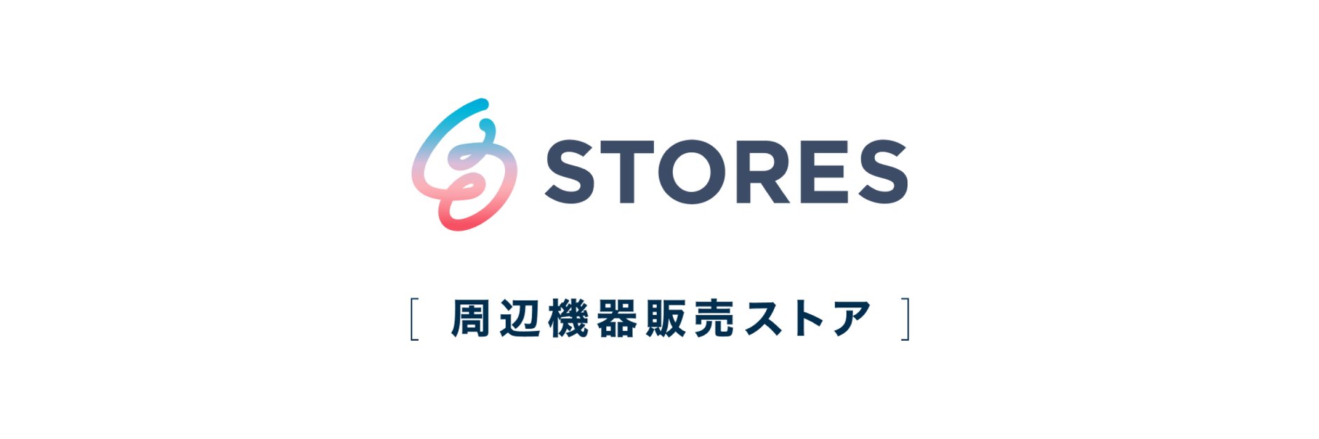 STORES 周辺機器販売ストア