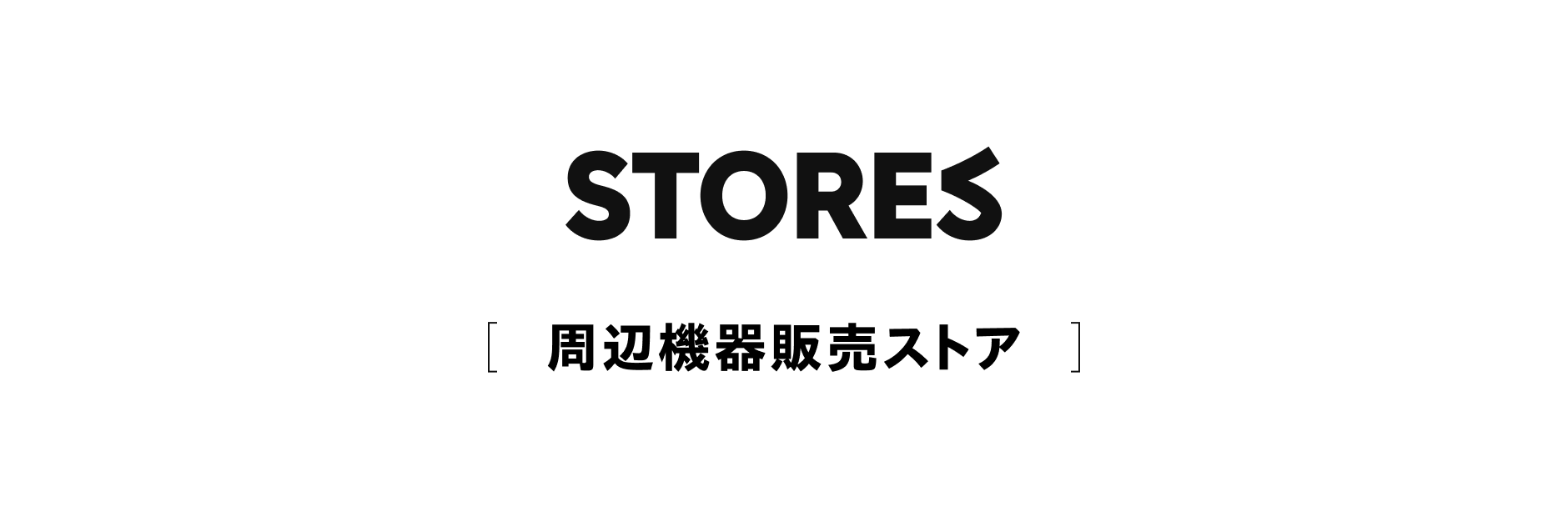 STORES 周辺機器販売ストア