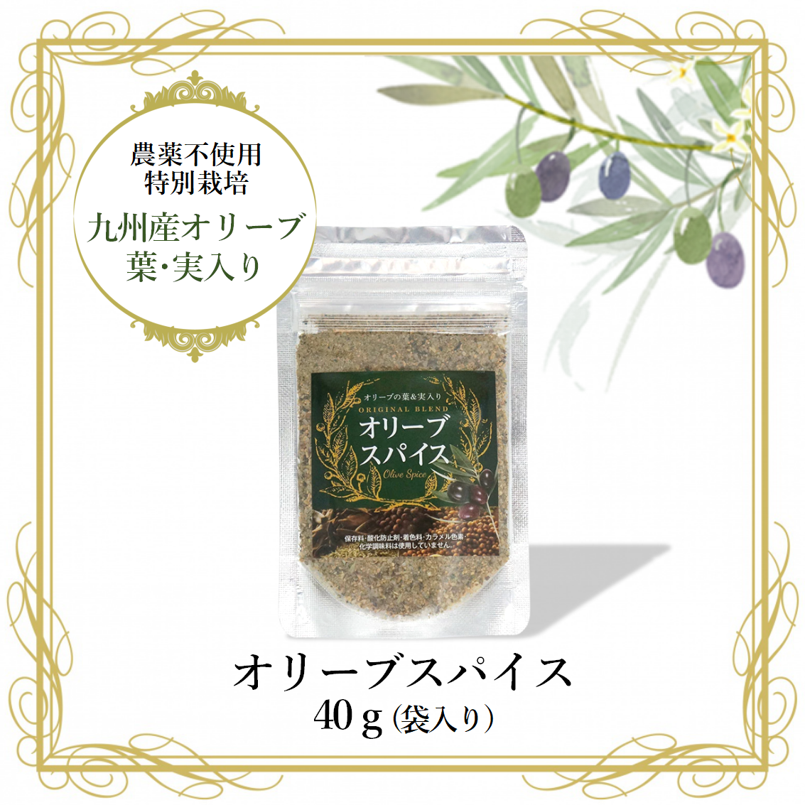 オリーブスパイス40g（袋入り） | Mの会