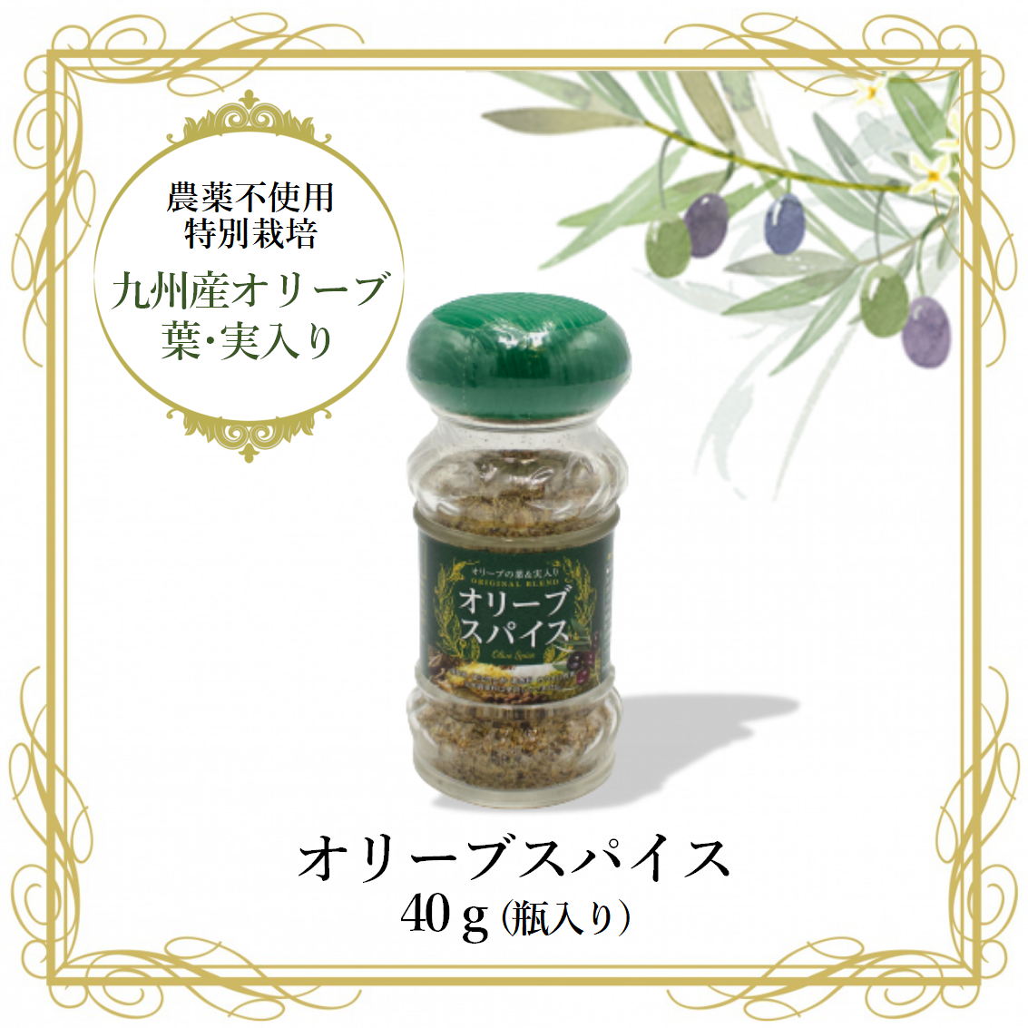 オリーブスパ 二枚 オリーブスパイス40g（瓶入り） | Mの会