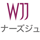 WJJ デザイナーズジュエリー