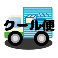 クール便(200円)