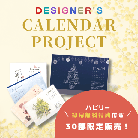 2023ハピリーデザイナーズカレンダー(入会特典付き)