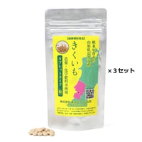 【欠品中】送料無料　菊芋　きくいも　タブレット　3袋セット　国産