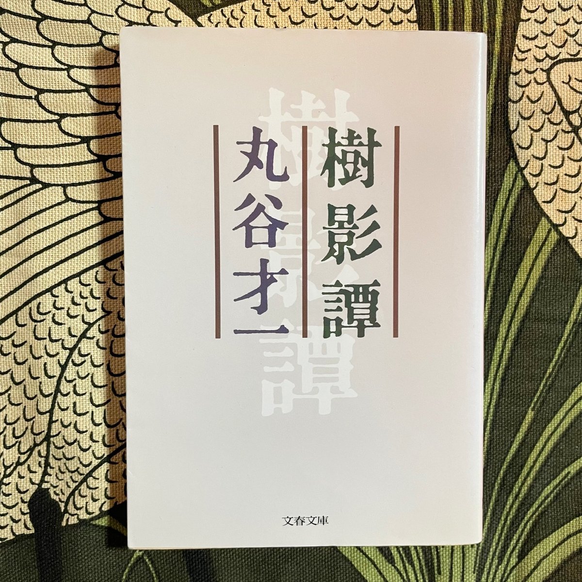 年の残り 丸谷才一 - 趣味・スポーツ・実用