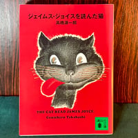 ジェイムス・ジョイスを読んだ猫／高橋源一郎