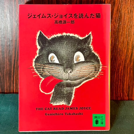 ジェイムス・ジョイスを読んだ猫／高橋源一郎