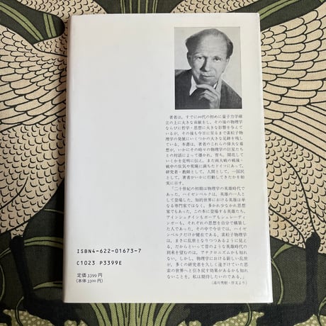 部分と全体　私の生涯の偉大な出会いと対話／W.ハイゼンベルク