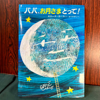 パパ、お月さまとって！／エリック・カール