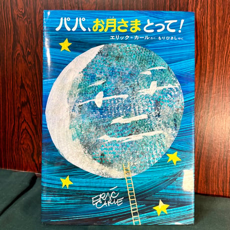 パパ、お月さまとって！／エリック・カール