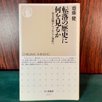 転落の歴史に何を見るか／齋藤健