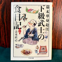 幕末単身赴任　下級武士の食日記／青木直己