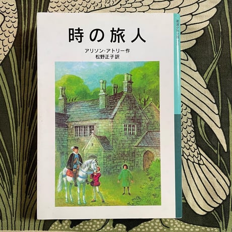 時の旅人／アリソン・アトリー