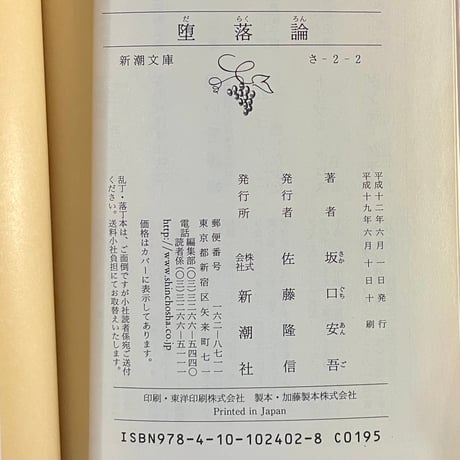 堕落論／坂口安吾