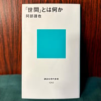 「世間」とは何か？／阿部勤也