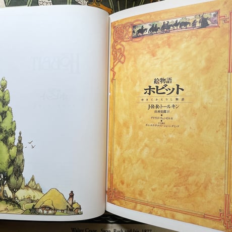 絵物語ホビット　ゆきてかえりし物語／J.R.R.トールキン　画・ディヴィド・ウェンゼル