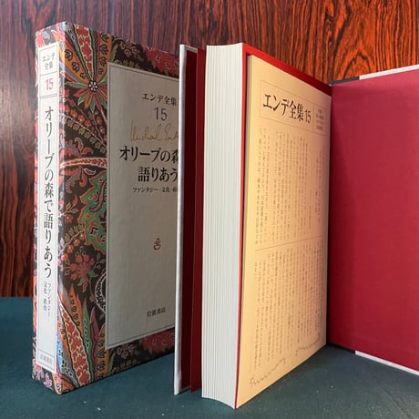 〈エンデ全集15〉オリーブの森で語り合う　ファンタジー・文化・政治／M.エンデ、H.テヒル、E.エプラー