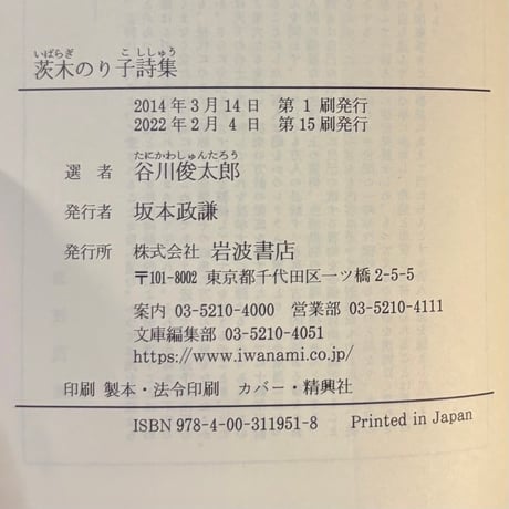 谷川俊太郎選　茨木のり子詩集