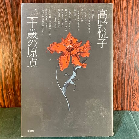 二十歳の原点／高野悦子