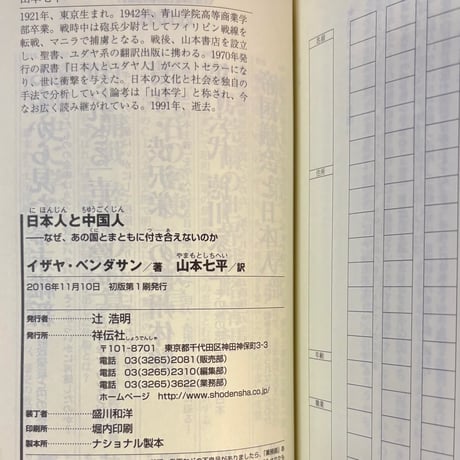 日本人と中国人　ーなぜ、あの国とまともに付き合えないのか／イザヤ・ベンダサン著 山本七平訳