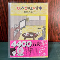 ひとりごはんの背中／能町みね子
