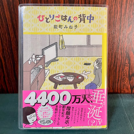 ひとりごはんの背中／能町みね子