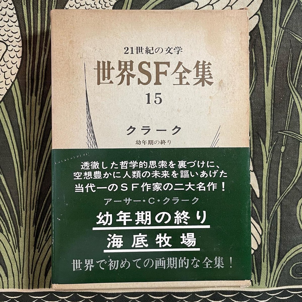 【世界S.F. 全集】 世界SF全集15 クラーク／アーサー・C・クラーク | 銀河望遠鏡