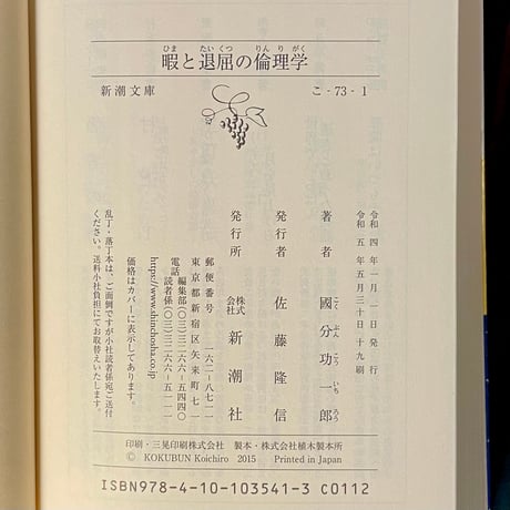 暇と退屈の倫理学／國分功一郎