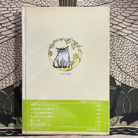 ぼくが猫語を話せるわけ／庄司薫