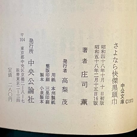 さよなら怪傑黒頭巾／庄司薫