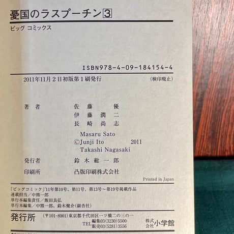 憂国のラスプーチン３／佐藤優・伊藤潤二・長崎尚志