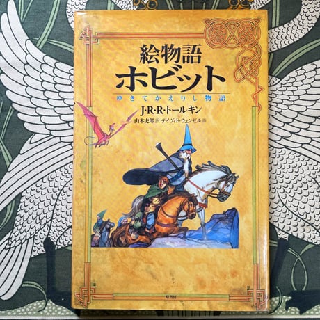 絵物語ホビット　ゆきてかえりし物語／J.R.R.トールキン　画・ディヴィド・ウェンゼル