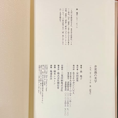 非常識の美学／森瑤子