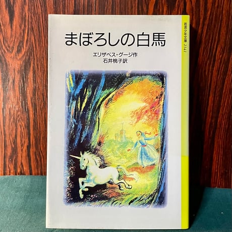 まぼろしの白馬／エリザベス・グージ