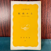 紅萌ゆる 一昭和初年の青春一／土屋祝郎