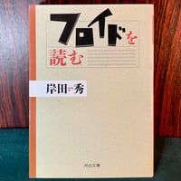 フロイドを読む／岸田秀